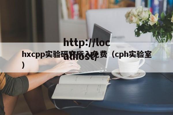 hxcpp实验研究所入免费(cph实验室)