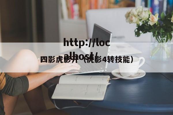 四影虎影开(虎影4转技能)
