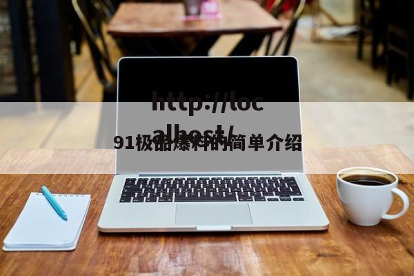 91极品爆料的简单介绍