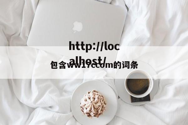 包含ww17ccom的词条