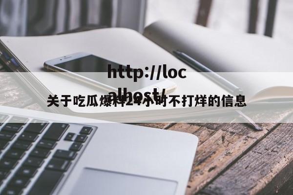 关于吃瓜爆料24小时不打烊的信息