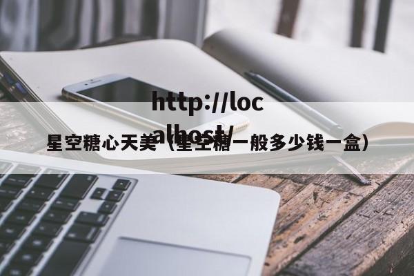 星空糖心天美(星空糖一般多少钱一盒)