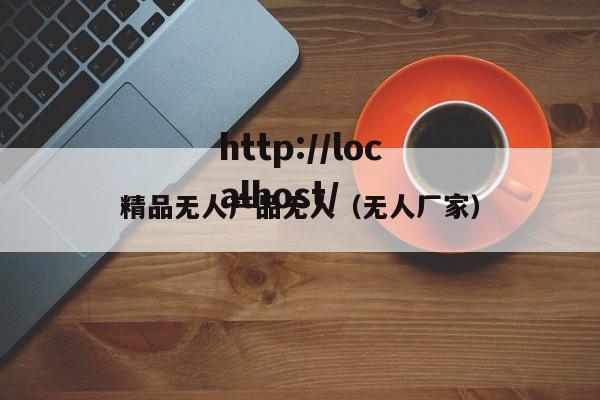 精品无人产品无人(无人厂家)