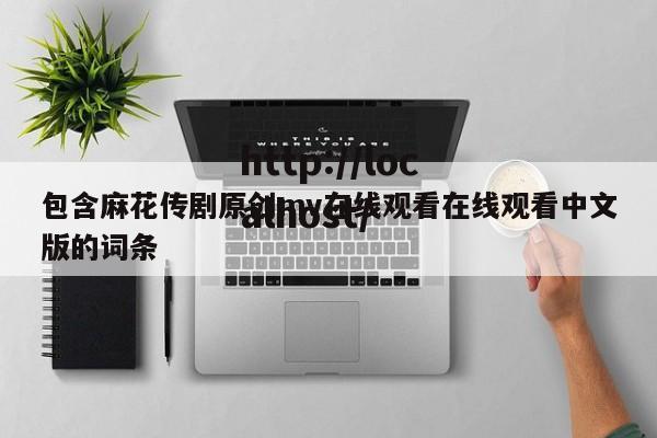 包含麻花传剧原创mv在线观看在线观看中文版的词条