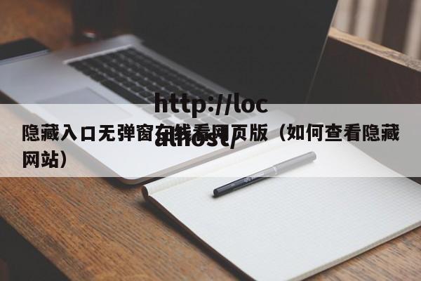 隐藏入口无弹窗在线看网页版(如何查看隐藏网站)