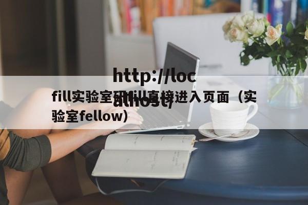 fill实验室研fill直接进入页面(实验室fellow)