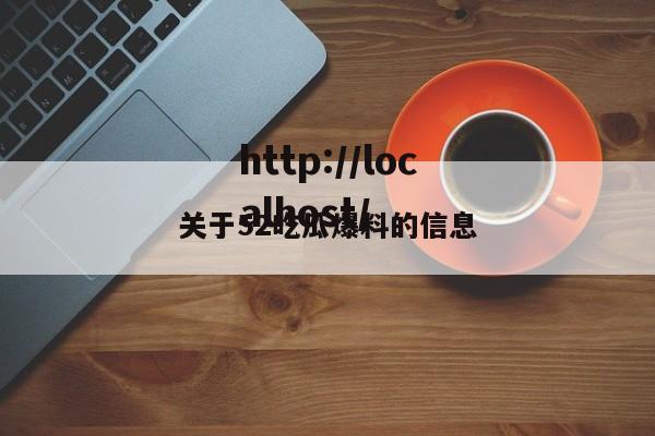 关于52吃瓜爆料的信息