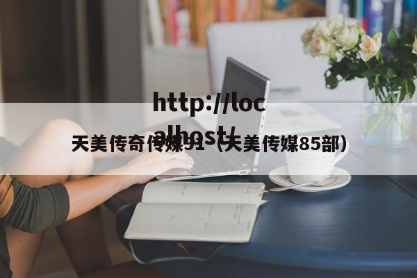 天美传奇传媒91(天美传媒85部)