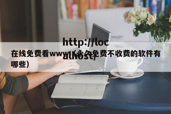 在线免费看www(永久免费不收费的软件有哪些)