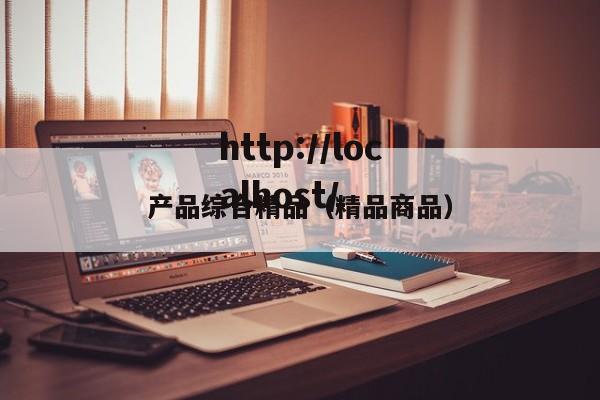 产品综合精品(精品商品)
