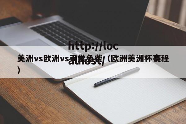 美洲vs欧洲vs天堂免费(欧洲美洲杯赛程)